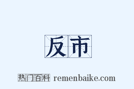反市是什么意思的图片